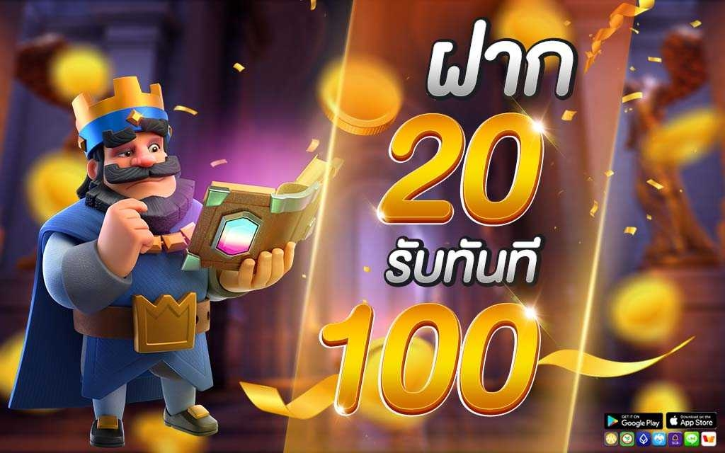 รวมฝาก20รับ100 วอเลทล่าสุด