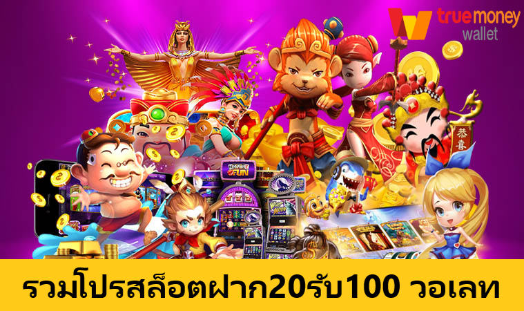 รวมโปรสล็อตฝาก20รับ100 วอเลท