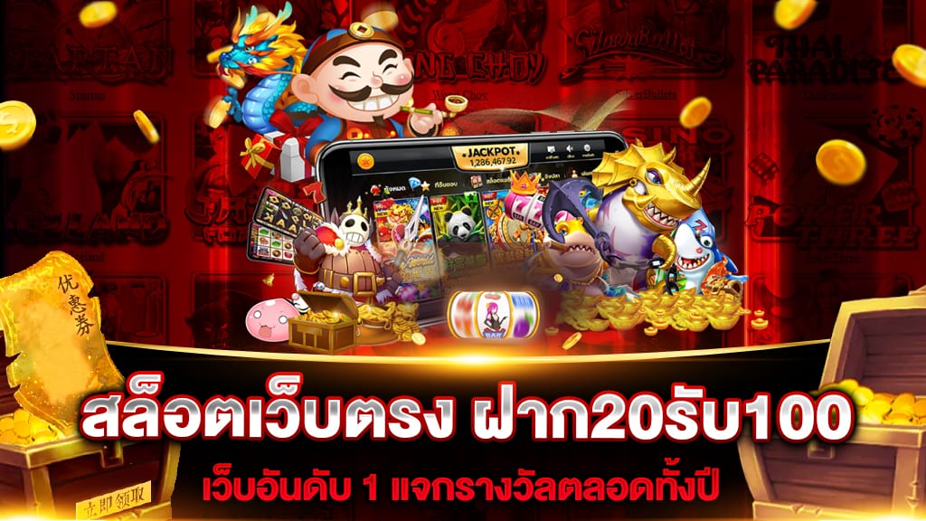 สล็อต ฝาก 20 รับ 100 เว็บตรง