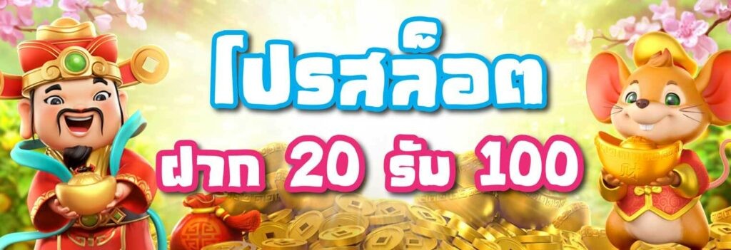 สล็อต ฝาก20รับ100 ทํา 200ถอนได้100วอเลท