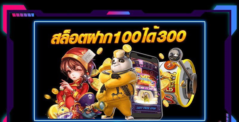 สล็อต pg ฝาก 100 รับ 300 ถอนไม่อั้น