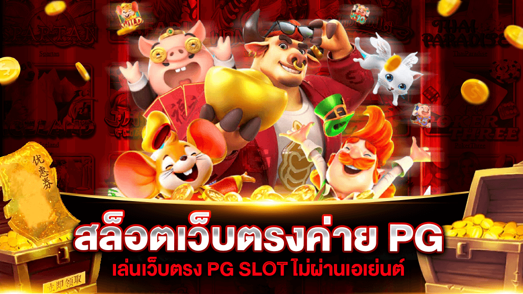 เกมสล็อต ค่าย pg เว็บตรง ​