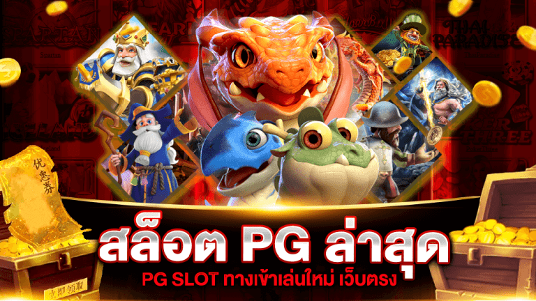 เว็บสล็อต pg เปิดใหม่ ล่าสุด 2022