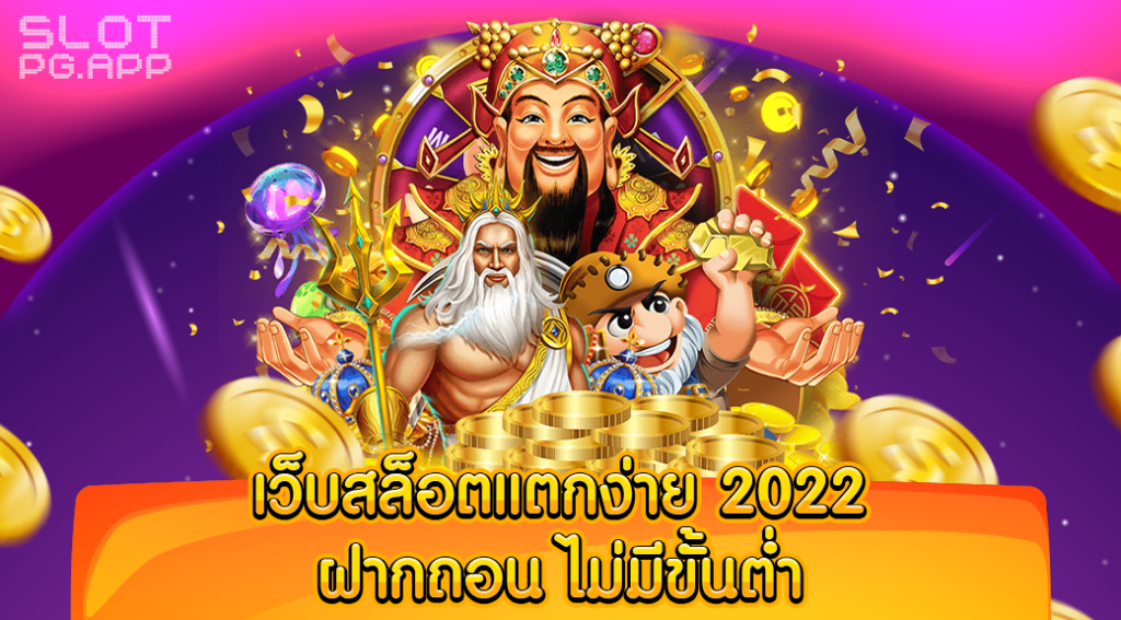 เว็บสล็อต แตกง่าย 2022 ฝากถอนไม่มี ขั้นต่ำ​