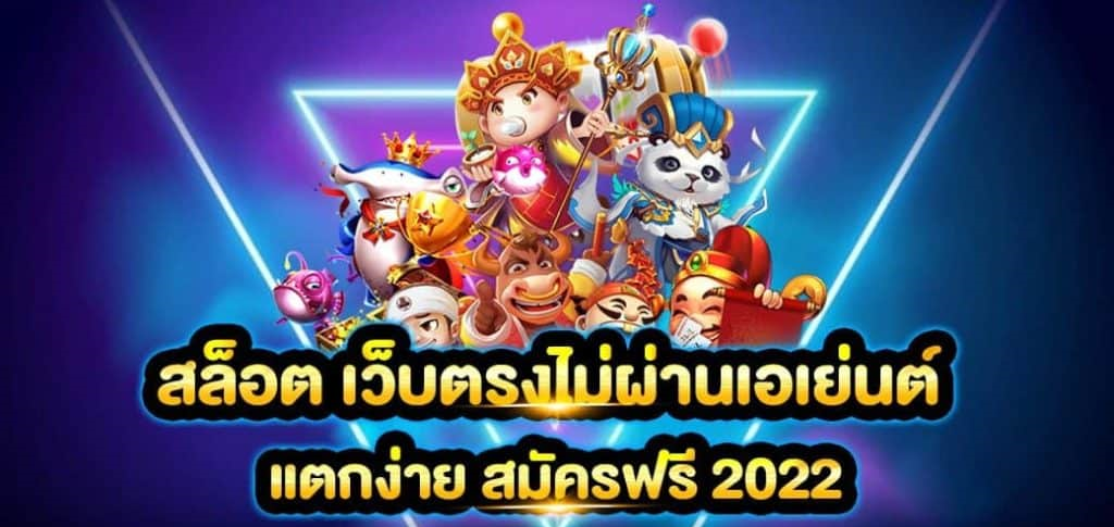 เว็บสล็อตแตกง่าย 2022 ไม่ผ่านเอเย่นต์