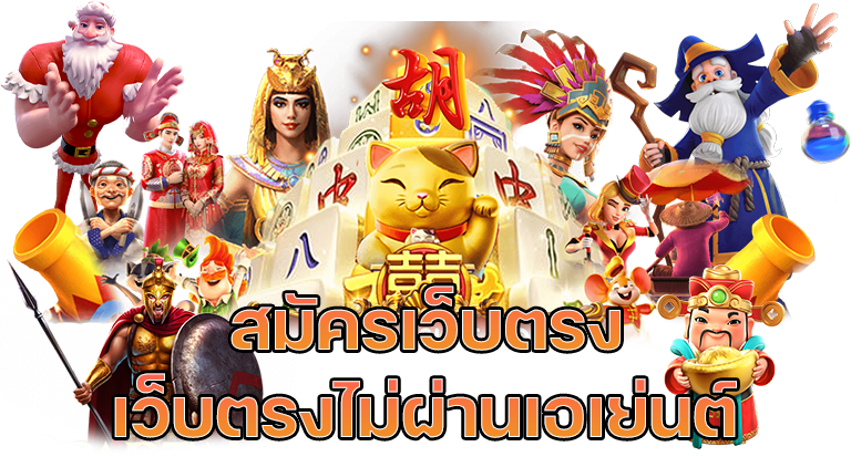 เว็บสล็อตแตกง่าย 2022 ไม่ผ่านเอเย่นต์​