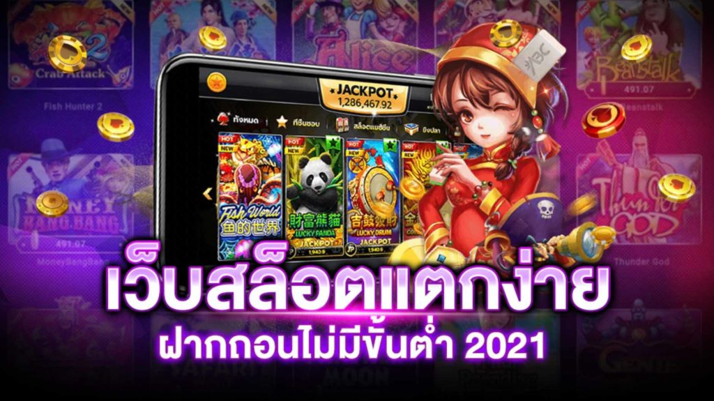 เว็บสล็อตแตกง่าย โบนัส เยอะ ๆ ไม่มี ขั้นต่ำ 2021​