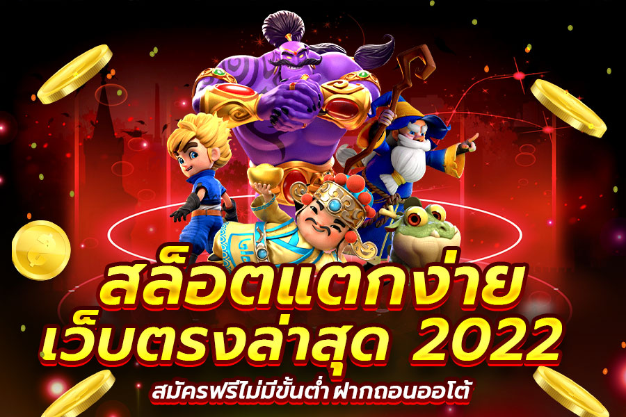 แนะนําเว็บสล็อต แตกง่าย 2022