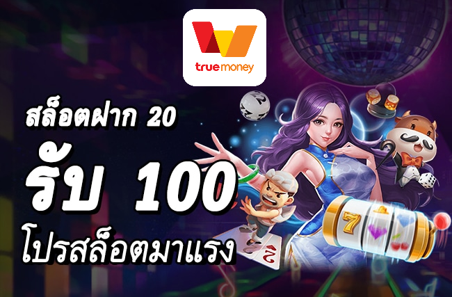 โปรสล็อตฝาก20รับ100 วอเลท ล่าสุด