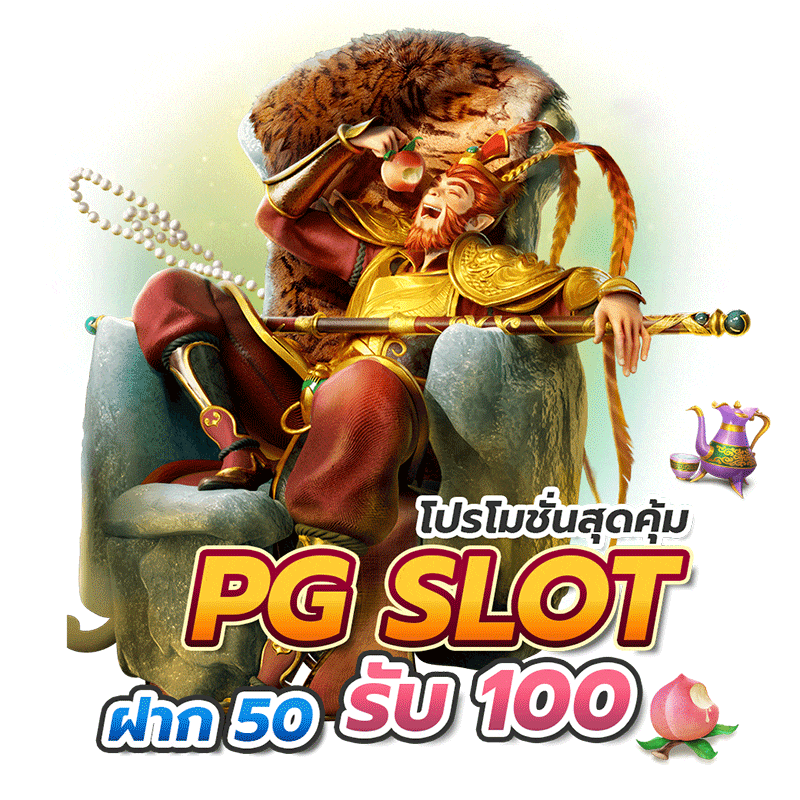 PG สล็อตโปรโมชั่นฝาก 50 รับ 100