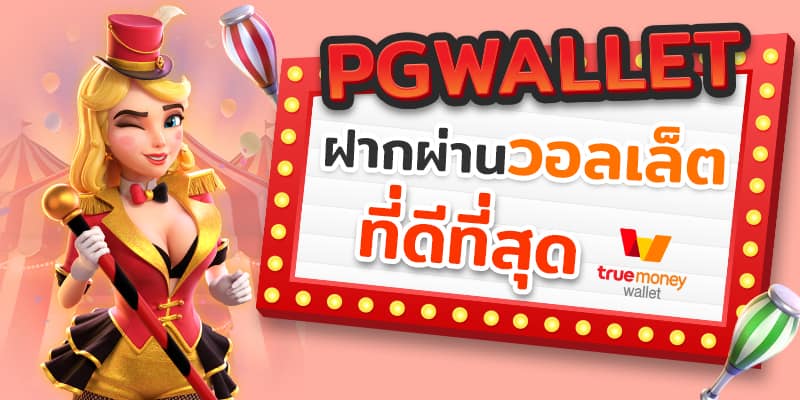 Pg เว็บตรง ฝากวอเลท