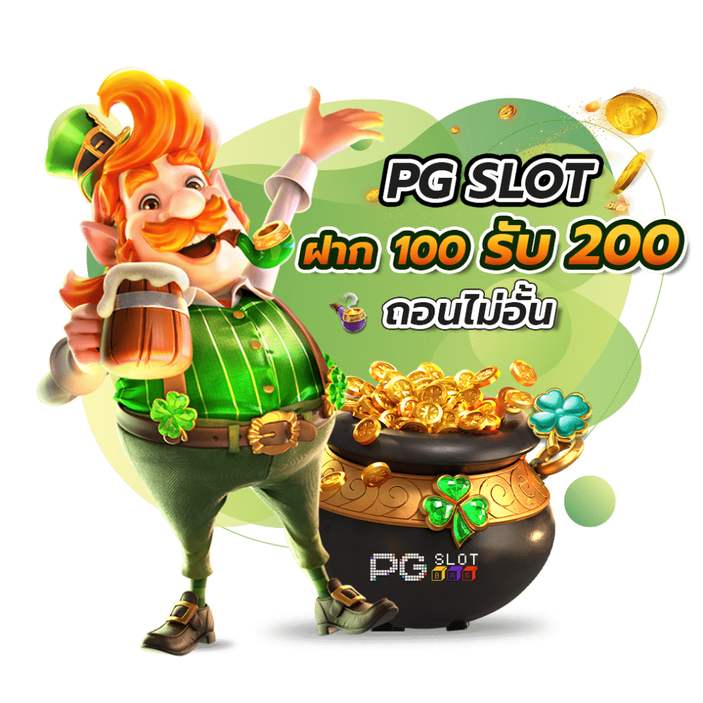 pg slot โปร โม ชั่ น. 100 ถอนไม่อั้น