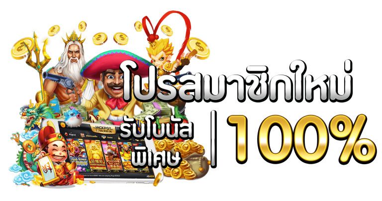 pg slot โปร โม ชั่ น. 100 ถอนไม่อั้น