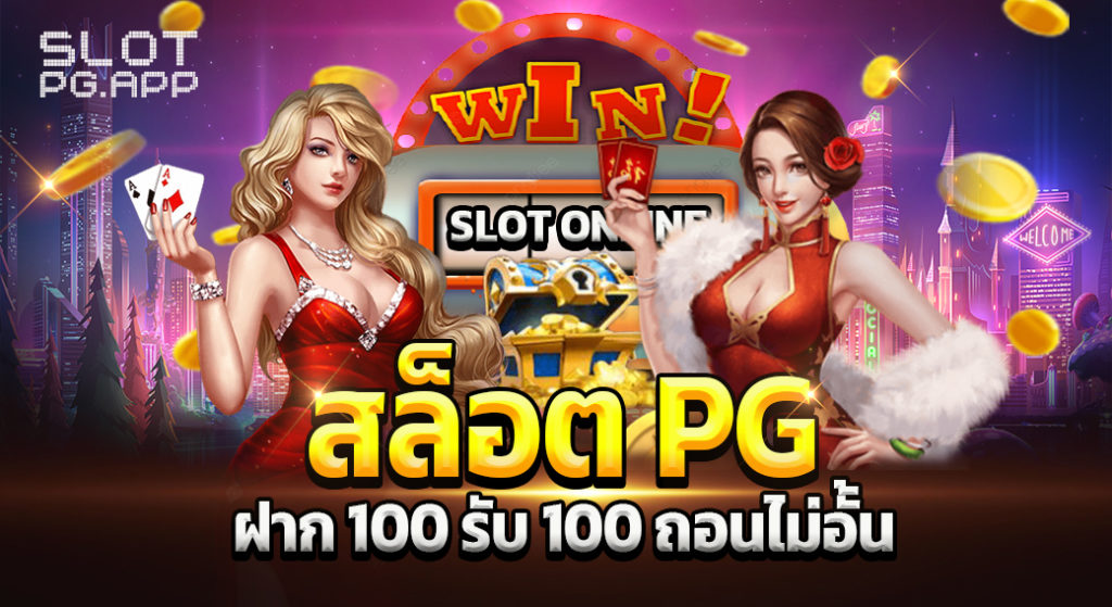 pg slot โปร โม ชั่ น. 100 ถอนไม่อั้น