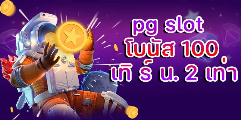 pg slot โปร โม ชั่ น. 100 เทิ ร์ น. 2 เท่า