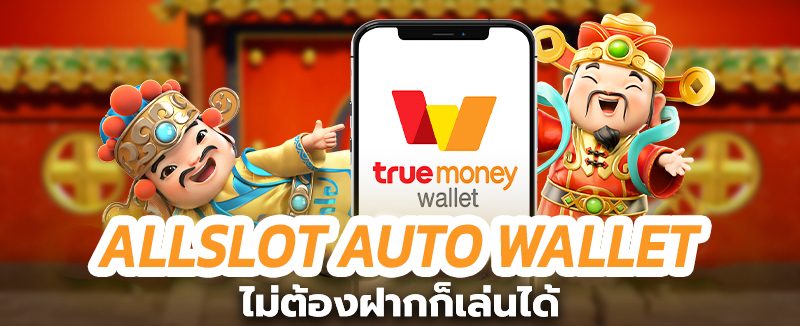 wallet รวมโปร ทุนน้อย