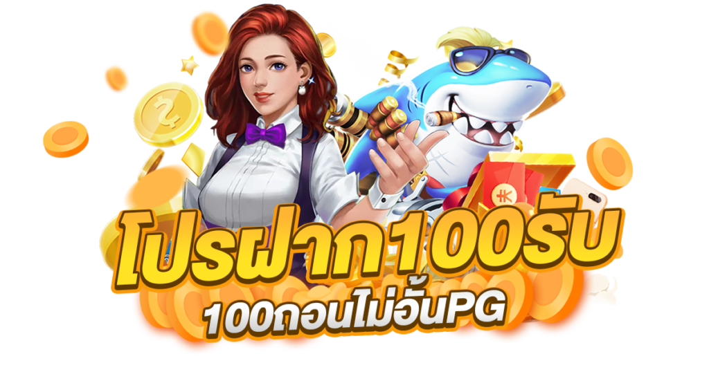 ฝาก 100 รับ100 ไม่ต้อง ทํา เทิ ร์ น ถอนไม่อั้น