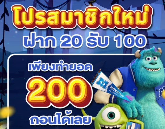 ฝาก 20 รับ 100 ทำยอด 200 ถอนได้เลย