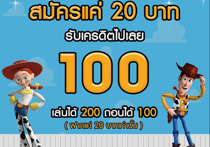 ฝาก 20 รับ 100 ทำยอด 200 ถอนได้เลย