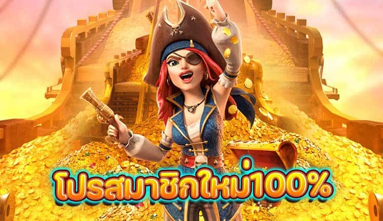 รวม โปรสล็อต สมาชิกใหม่ 100%