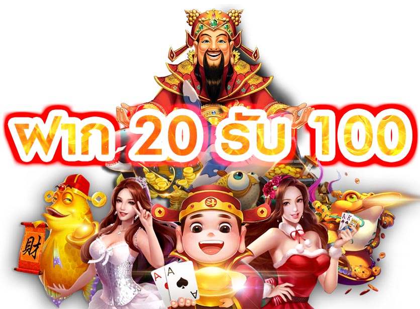 รวมโปรสล็อตสมาชิกใหม่ฝาก20รับ100