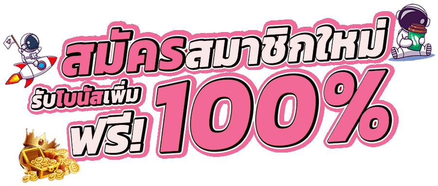 สมัครสมาชิกใหม่ รับ 100