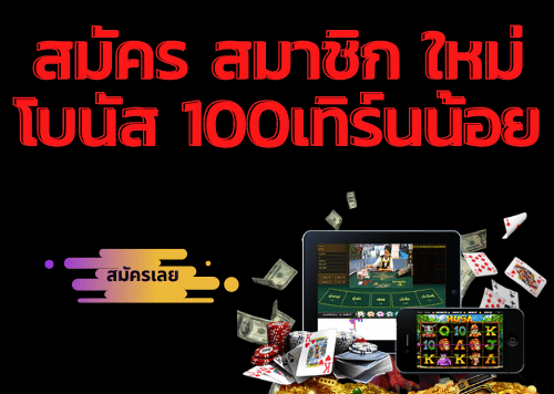 สมัครสมาชิกใหม่ โบนัส 100 เทิ ร์ น น้อย