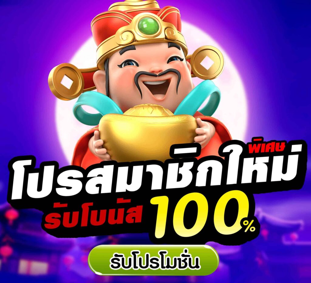 สล็อต สมัครสมาชิกใหม่ โบนัส 100