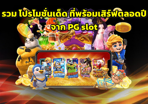 เว็บรวมโปรโมชั่น 100รับ300 PG