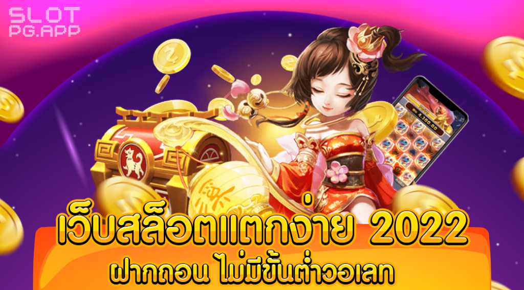 เว็บสล็อต แตกง่าย 2022 ฝากถอน ไม่มี ขั้นต่ำ วอเลท