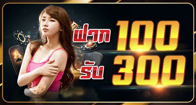 เว็บสล็อตฝาก 100 รับ 300 ไม่ต้องทําเทิร์นล่าสุด