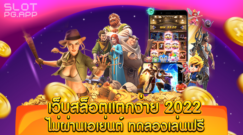 เว็บสล็อตแตกง่าย 2022 ไม่ผ่านเอเย่นต์