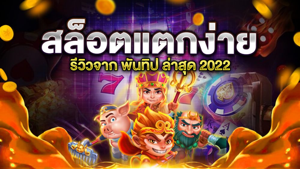 แนะนําเว็บสล็อต แตกง่าย 2022 ล่าสุด