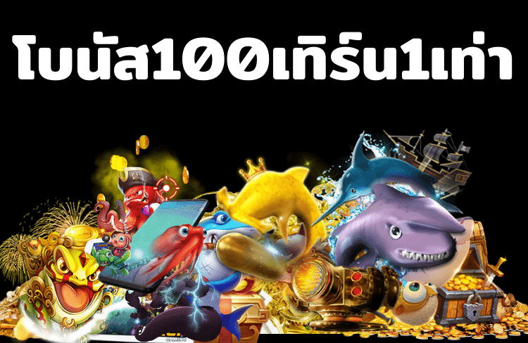 โบนัส 100 เทิ ร์ น. 1 เท่าถอนไม่อั้น