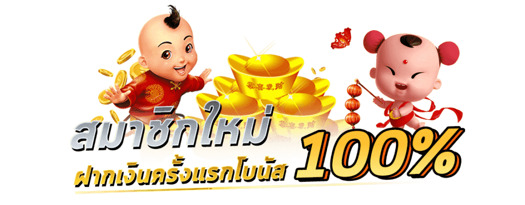 โปรสมาชิกใหม่100% ล่าสุด