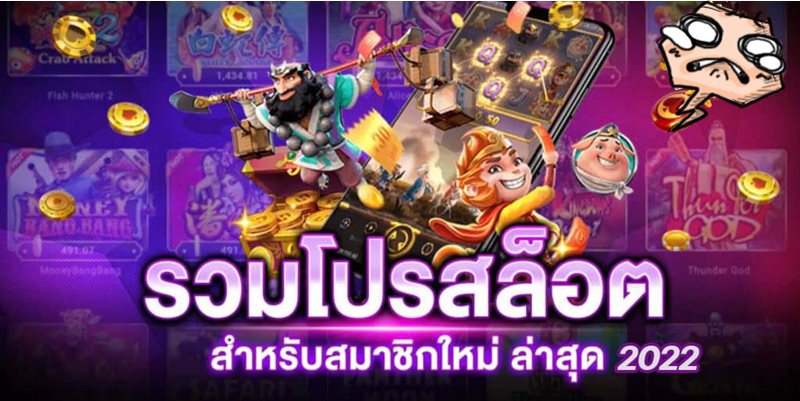 โปรสมาชิกใหม่มาแรง 2022