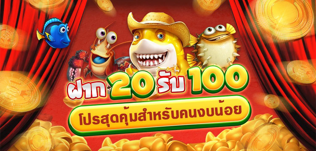 โปรสล็อต ทุนน้อย ฝาก20รับ100ล่าสุด