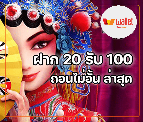 โปรสล็อตทุนน้อย 20รับ100 2 เท่า