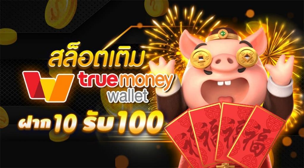 โปรสล็อตสมาชิกใหม่ ฝาก 10 รับ 100