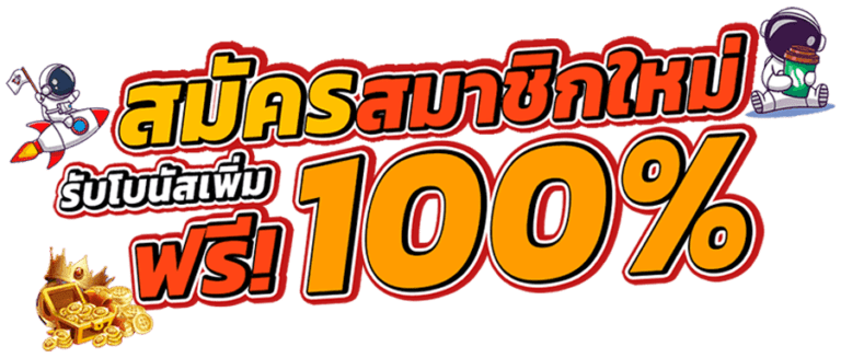 โปรสล็อตสมาชิกใหม่100 ถอนไม่อั้น