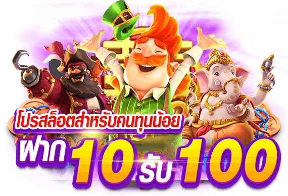 โปรสล็อตสมาชิกใหม่ฝาก10รับ100วอเลท