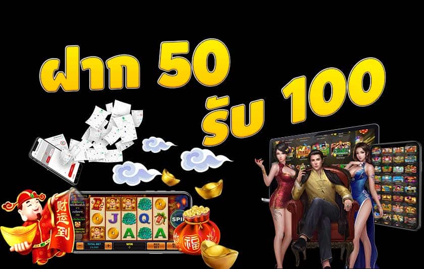 โปรโมชั่นมาแรงฝาก50รับ100