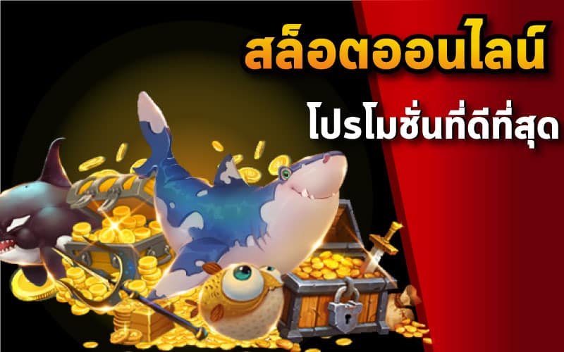 โปรโมชั่นสล็อตสมาชิกใหม่ ทุนน้อย