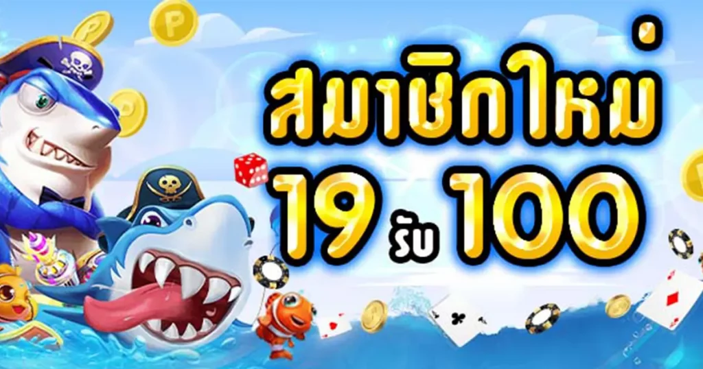 19รับ100ทํา400ถอน200