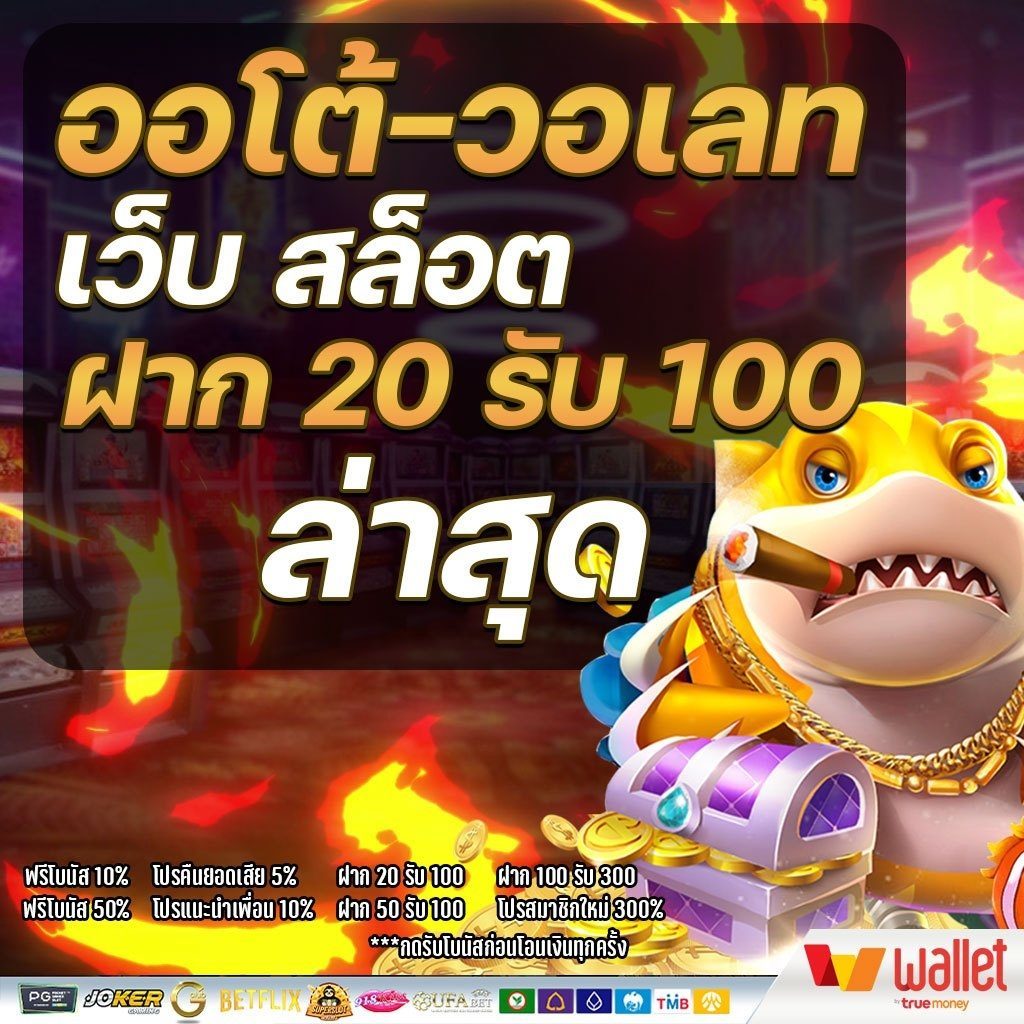 20 รับ 100 วอเลท ล่าสุด