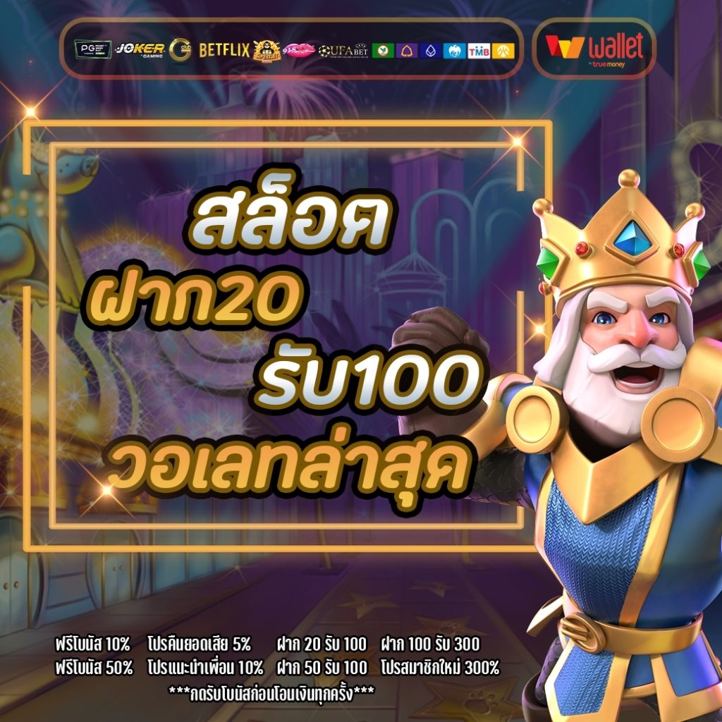 20รับ100 ฝากถอนผ่านออโต้วอเลท