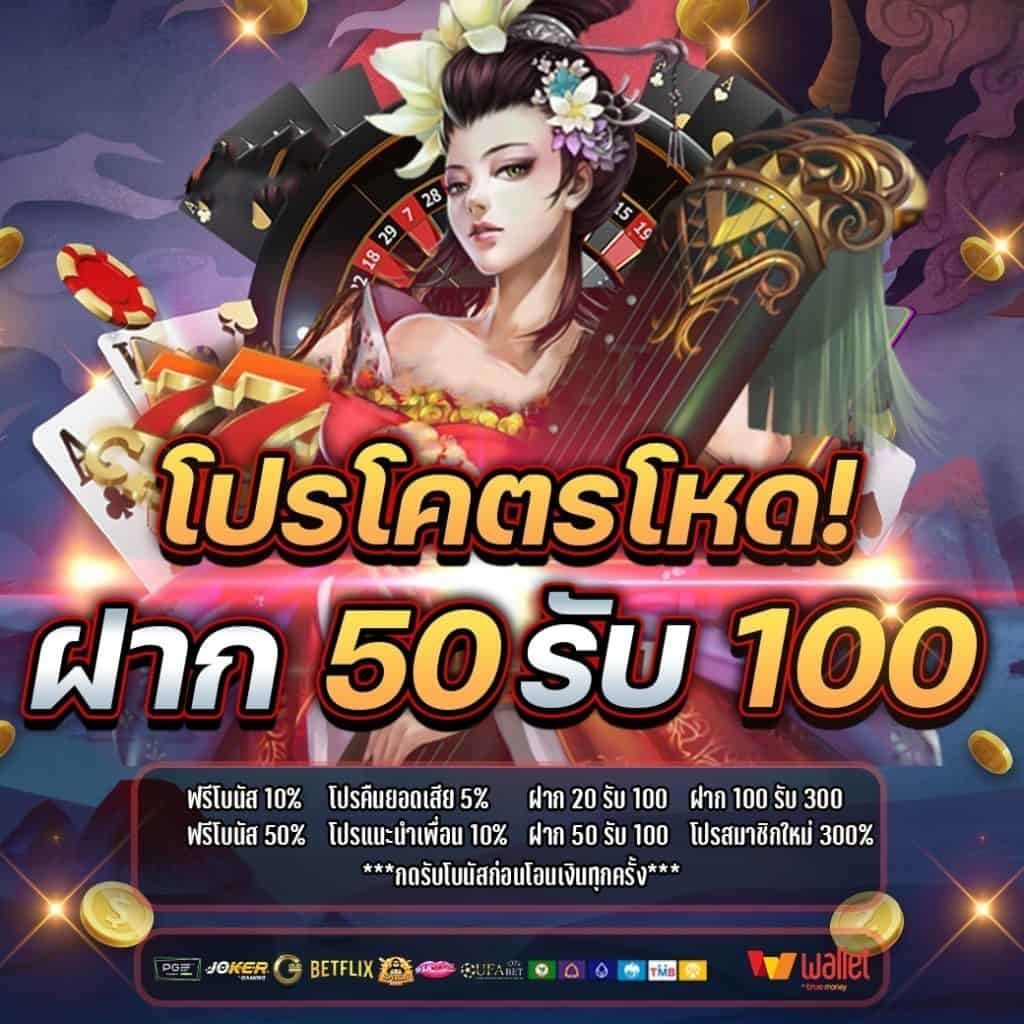 50รับ100 ฝากถอนผ่านออโต้ วอเลท