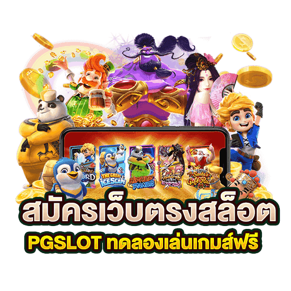 pg slot เว็บใหม่เครดิตฟรี