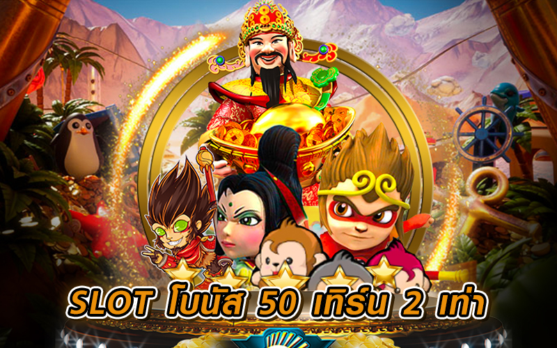 pg slot โบนัส 50% เทิ ร์ น. 2 เท่าถอนไม่อั้น