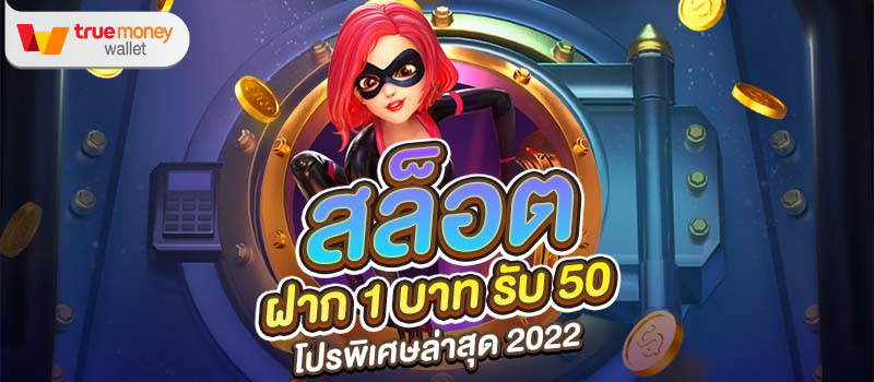 slot ฝาก 1 บาท ฟรี 50 บาทล่าสุด 2022